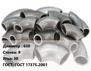 Отвод стальной водопроводный 630х9 Угол:30 ГОСТ: ГОСТ 17375-2001